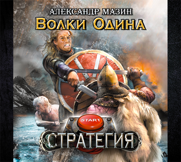 Стратегия. Волки Одина (на CD диске) Стратегия. Волки Одина (на CD диске) Мазин А.В.