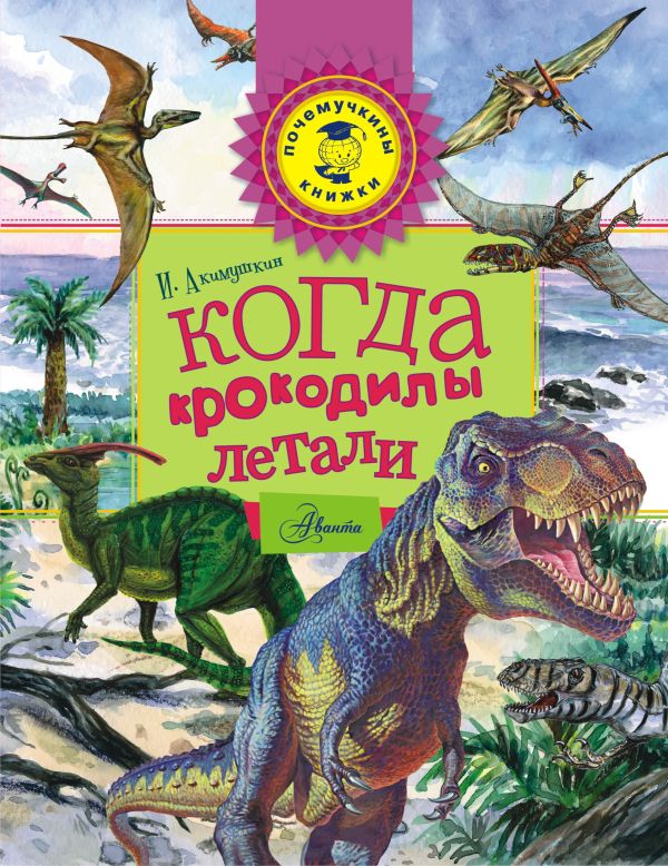 Когда крокодилы летали Когда крокодилы летали Акимушкин И.