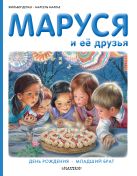 Маруся и её друзья. День рождения. Младший брат Маруся и её друзья. День рождения. Младший брат