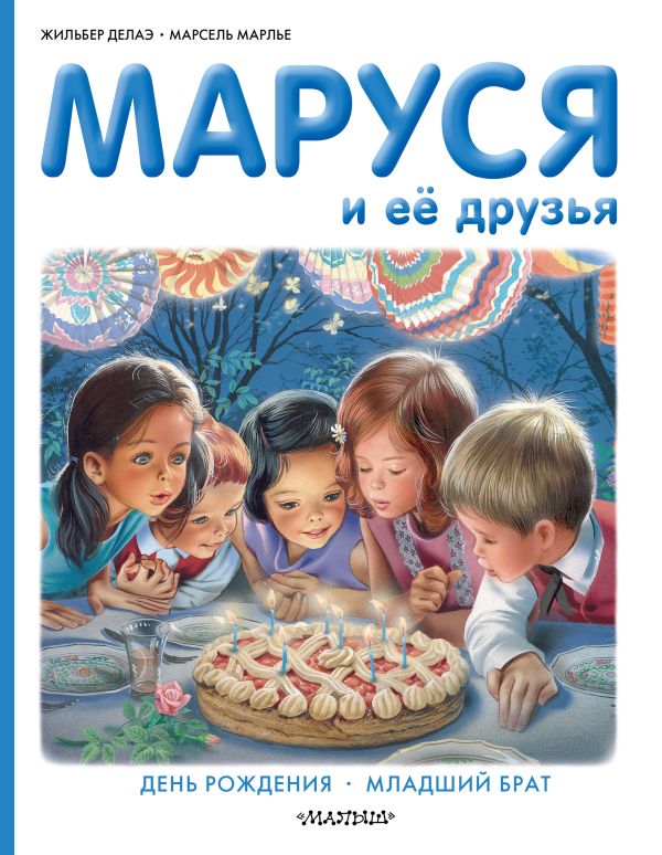 Маруся и её друзья. День рождения. Младший брат Маруся и её друзья. День рождения. Младший брат Делаэ Ж., Марлье М.