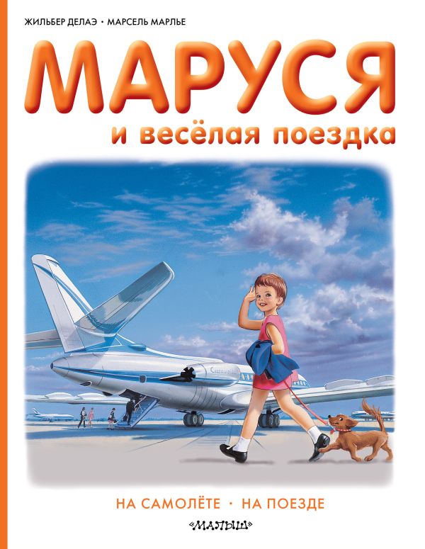 Маруся и весёлая поездка. На самолёте. На поезде Маруся и весёлая поездка. На самолёте. На поезде Делаэ Ж., Марлье М.