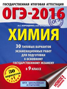 Корощенко А.С., Купцова А.В. - ОГЭ-2016. Химия (60х84/8) 30 типовых вариантов экзаменационных работ для подготовки к основному государственному экзамену в 9 классе обложка книги Корощенко А.С., Купцова А.В. - ОГЭ-2016. Химия (60х84/8) 30 типовых вариантов экзаменационных работ для подготовки к основному государственному экзамену в 9 классе обложка книги