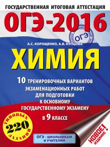 Корощенко А.С., Купцова А.В. - ОГЭ-2016. Химия (60х84/8) 10 тренировочных вариантов экзаменационных работ для подготовки к основному государственному экзамену в 9 классе обложка книги Корощенко А.С., Купцова А.В. - ОГЭ-2016. Химия (60х84/8) 10 тренировочных вариантов экзаменационных работ для подготовки к основному государственному экзамену в 9 классе обложка книги
