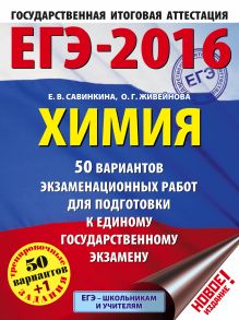 Савинкина Е.В., Живейнова О.Г. - ЕГЭ-2016. Химия (60х84/8) 50 вариантов экзаменационных работ для подготовки к ЕГЭ. 11 класс обложка книги Савинкина Е.В., Живейнова О.Г. - ЕГЭ-2016. Химия (60х84/8) 50 вариантов экзаменационных работ для подготовки к ЕГЭ. 11 класс обложка книги
