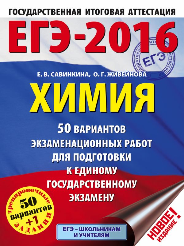 ЕГЭ-2016. Химия (60х84/8) 50 вариантов экзаменационных работ для подготовки к ЕГЭ. 11 класс ЕГЭ-2016. Химия (60х84/8) 50 вариантов экзаменационных работ для подготовки к ЕГЭ. 11 класс Савинкина Е.В., Живейнова О.Г.