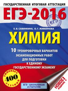 Савинкина Е.В., Живейнова О.Г. - ЕГЭ-2016. Химия (60х84/8) 10 тренировочных вариантов экзаменационных работ для подготовки к ЕГЭ обложка книги Савинкина Е.В., Живейнова О.Г. - ЕГЭ-2016. Химия (60х84/8) 10 тренировочных вариантов экзаменационных работ для подготовки к ЕГЭ обложка книги
