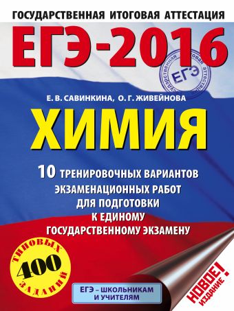 ЕГЭ-2016. Химия (60х84/8) 10 тренировочных вариантов экзаменационных работ для подготовки к ЕГЭ ЕГЭ-2016. Химия (60х84/8) 10 тренировочных вариантов экзаменационных работ для подготовки к ЕГЭ Савинкина Е.В., Живейнова О.Г.