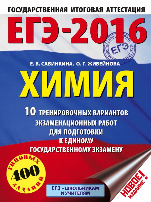 ЕГЭ-2016. Химия (60х84/8) 10 тренировочных вариантов экзаменационных работ для подготовки к ЕГЭ ЕГЭ-2016. Химия (60х84/8) 10 тренировочных вариантов экзаменационных работ для подготовки к ЕГЭ Савинкина Е.В., Живейнова О.Г.