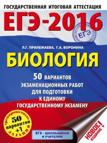 ЕГЭ-2016. Биология (60х84/8) 50 вариантов экзаменационных работ для подготовки к ЕГЭ обложка книги ЕГЭ-2016. Биология (60х84/8) 50 вариантов экзаменационных работ для подготовки к ЕГЭ обложка книги
