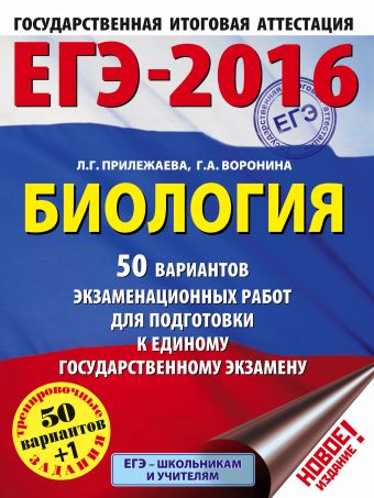 ЕГЭ-2016. Биология (60х84/8) 50 вариантов экзаменационных работ для подготовки к ЕГЭ ЕГЭ-2016. Биология (60х84/8) 50 вариантов экзаменационных работ для подготовки к ЕГЭ Воронина Г.А., Прилежаева Л.Г.