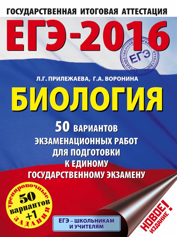 ЕГЭ-2016. Биология (60х84/8) 50 вариантов экзаменационных работ для подготовки к ЕГЭ ЕГЭ-2016. Биология (60х84/8) 50 вариантов экзаменационных работ для подготовки к ЕГЭ Воронина Г.А., Прилежаева Л.Г.