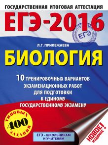 ЕГЭ-2016. Биология (60х84/8) 10 тренировочных вариантов экзаменационных работ для подготовки к ЕГЭ обложка книги ЕГЭ-2016. Биология (60х84/8) 10 тренировочных вариантов экзаменационных работ для подготовки к ЕГЭ обложка книги
