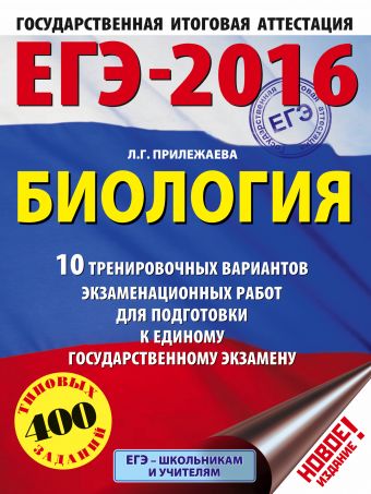 ЕГЭ-2016. Биология (60х84/8) 10 тренировочных вариантов экзаменационных работ для подготовки к ЕГЭ ЕГЭ-2016. Биология (60х84/8) 10 тренировочных вариантов экзаменационных работ для подготовки к ЕГЭ Прилежаева Л.Г.
