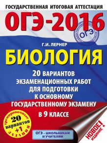 Лернер Г.И. - ОГЭ-2016. Биология (60х84/8) 20 вариантов экзаменационных работ для подготовки к основному государственному экзамену в 9 классе обложка книги Лернер Г.И. - ОГЭ-2016. Биология (60х84/8) 20 вариантов экзаменационных работ для подготовки к основному государственному экзамену в 9 классе обложка книги