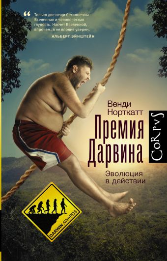 Премия Дарвина Премия Дарвина Норткатт В.