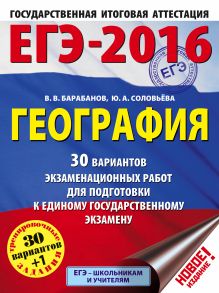 Барабанов В.В., Соловьева Ю.А. - ЕГЭ-2016. География (60х84/8) 30 вариантов экзаменационных работ для подготовки к ЕГЭ обложка книги Барабанов В.В., Соловьева Ю.А. - ЕГЭ-2016. География (60х84/8) 30 вариантов экзаменационных работ для подготовки к ЕГЭ обложка книги