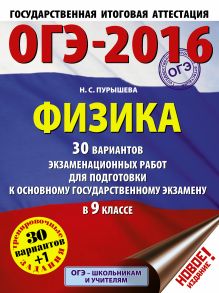 Пурышева Н.С. - ОГЭ-2016. Физика (60х84/8) 30 вариантов экзаменационных работ для подготовки к основному государственному экзамену в 9 классе обложка книги Пурышева Н.С. - ОГЭ-2016. Физика (60х84/8) 30 вариантов экзаменационных работ для подготовки к основному государственному экзамену в 9 классе обложка книги