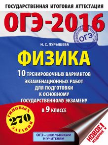 Пурышева Н.С. - ОГЭ-2016. Физика (60х84/8) 10 тренировочных вариантов экзаменационных работ для подготовки к основному государственному экзамену в 9 классе обложка книги Пурышева Н.С. - ОГЭ-2016. Физика (60х84/8) 10 тренировочных вариантов экзаменационных работ для подготовки к основному государственному экзамену в 9 классе обложка книги