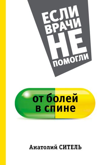 От болей в спине От болей в спине Ситель А.Б.