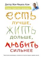 Есть лучше, жить дольше, любить сильнее. Новые практики здоровья Есть лучше, жить дольше, любить сильнее. Новые практики здоровья