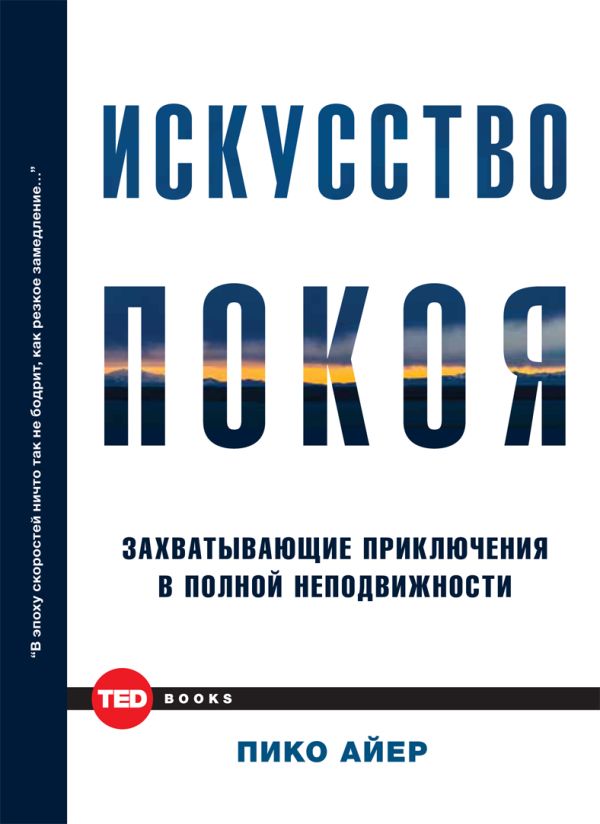 Искусство покоя Искусство покоя Айер П.