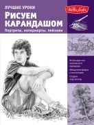 Рисуем карандашом портреты, натюрморты, пейзажи Рисуем карандашом портреты, натюрморты, пейзажи