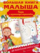 Большая книга малыша. Сказки и детская энциклопедия в одной книге Большая книга малыша. Сказки и детская энциклопедия в одной книге