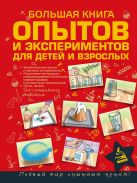 Большая книга опытов и экспериментов для маленьких детей и взрослых Большая книга опытов и экспериментов для маленьких детей и взрослых