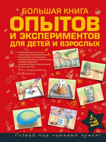 Большая книга опытов и экспериментов для маленьких детей и взрослых Большая книга опытов и экспериментов для маленьких детей и взрослых Бушкин А.Г.