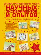 Иллюстрированная книга научных экспериментов и опытов без специального реквизита Иллюстрированная книга научных экспериментов и опытов без специального реквизита