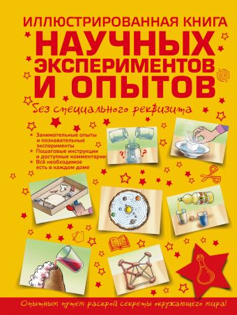 Иллюстрированная книга научных экспериментов и опытов без специального реквизита Иллюстрированная книга научных экспериментов и опытов без специального реквизита .