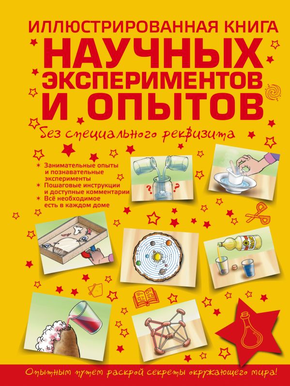 Иллюстрированная книга научных экспериментов и опытов без специального реквизита Иллюстрированная книга научных экспериментов и опытов без специального реквизита .