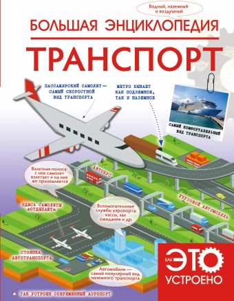 Большая энциклопедия. Транспорт Большая энциклопедия. Транспорт Ликсо В.В., Мерников А.Г.