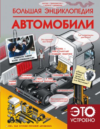 Большая энциклопедия. Автомобили Большая энциклопедия. Автомобили Ликсо В.В., Мерников А.Г.