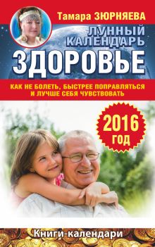 Здоровье. Лунный календарь на 2016 год. Как не болеть, быстрее поправляться и лучше себя чувствовать обложка книги Здоровье. Лунный календарь на 2016 год. Как не болеть, быстрее поправляться и лучше себя чувствовать обложка книги