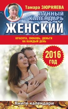 Зюрняева Тамара - Женский лунный календарь на 2016 год. Красота, любовь, деньги на каждый день обложка книги Зюрняева Тамара - Женский лунный календарь на 2016 год. Красота, любовь, деньги на каждый день обложка книги