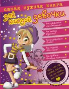 Самая нужная книга для каждой девочки. Все, что ты хотела знать, но не знала как спросить. Самая нужная книга для каждой девочки. Все, что ты хотела знать, но не знала как спросить.
