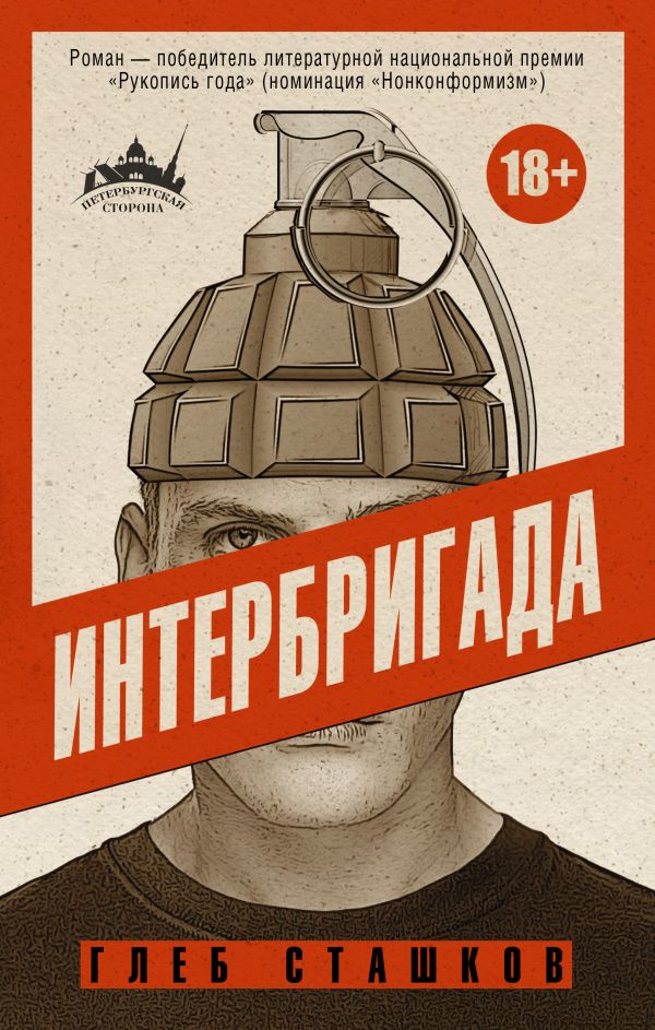 Интербригада Интербригада Сташков Г.В.