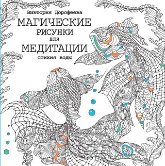 Магические рисунки для медитации. Стихия воды Магические рисунки для медитации. Стихия воды Дорофеева В.А.