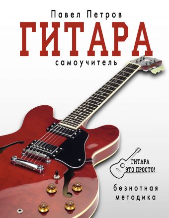 Гитара. Самоучитель. Безнотная методика Гитара. Самоучитель. Безнотная методика Петров П.В.