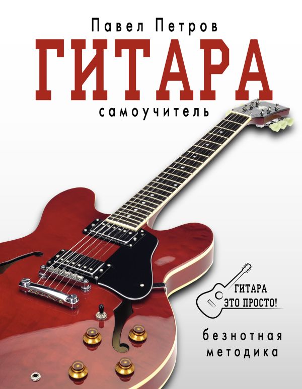 Гитара. Самоучитель. Безнотная методика Гитара. Самоучитель. Безнотная методика Петров П.В.
