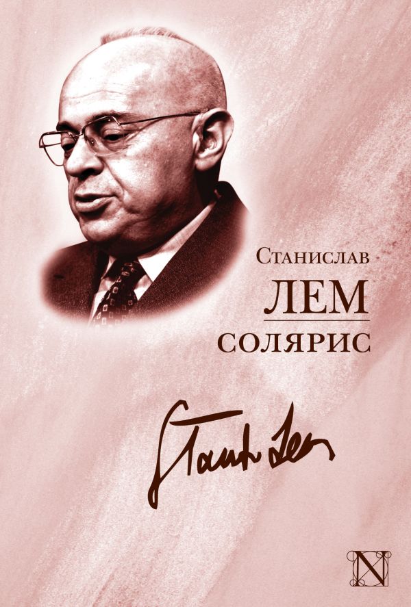 Солярис Солярис Лем С.