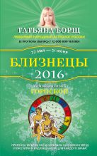 Близнецы. Самый полный гороскоп на 2016 год. 22 мая - 21 июня Близнецы. Самый полный гороскоп на 2016 год. 22 мая - 21 июня
