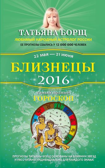 Близнецы. Самый полный гороскоп на 2016 год. 22 мая - 21 июня Близнецы. Самый полный гороскоп на 2016 год. 22 мая - 21 июня Борщ Татьяна
