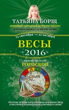 Весы. Самый полный гороскоп на 2016 год. 23 сентября - 22 октября Весы. Самый полный гороскоп на 2016 год. 23 сентября - 22 октября