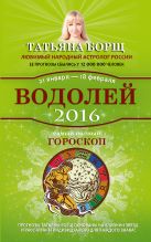 Водолей. Самый полный гороскоп на 2016 год. 21 января - 18 февраля Водолей. Самый полный гороскоп на 2016 год. 21 января - 18 февраля