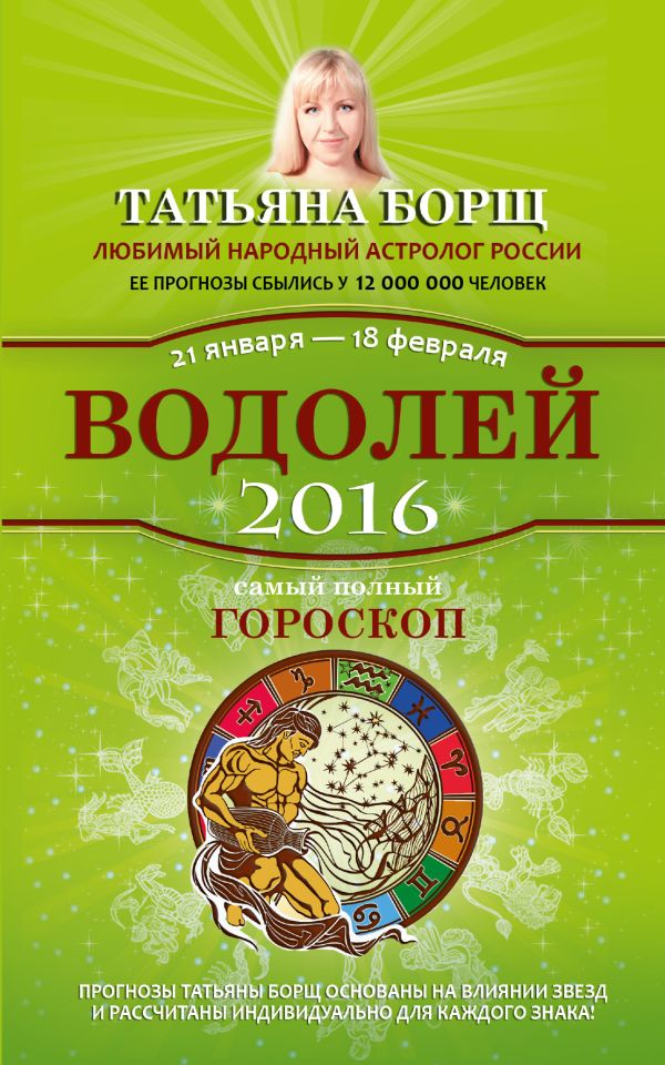 Водолей. Самый полный гороскоп на 2016 год. 21 января - 18 февраля Водолей. Самый полный гороскоп на 2016 год. 21 января - 18 февраля Борщ Татьяна