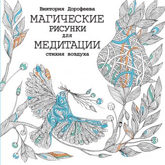 Магические рисунки для медитации. Стихия воздуха Магические рисунки для медитации. Стихия воздуха Дорофеева В.А.