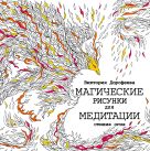 Магические рисунки для медитации. Стихия огня Магические рисунки для медитации. Стихия огня