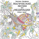 Магические рисунки для медитации. Стихия земли Магические рисунки для медитации. Стихия земли